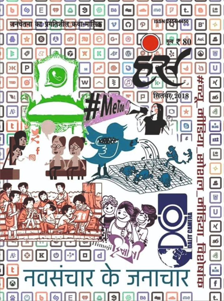 सितम्बर अंक ( न्यू मीडिया सोशल मीडिया विशेषांक )- 2018