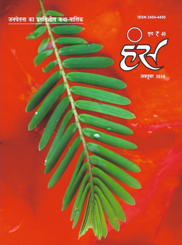 'हंंस' अक्टूबर 2018 अंक