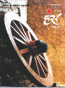 'हंंस' दिसंबर 2018 अंक