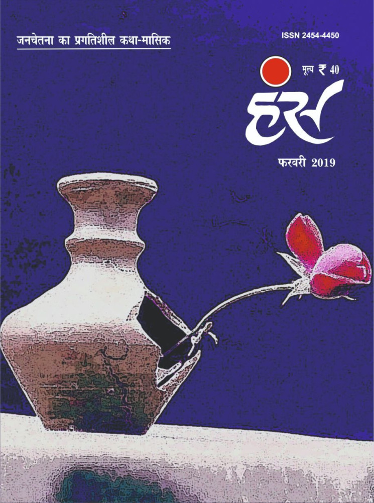 'हंंस' फरवरी 2019 अंक