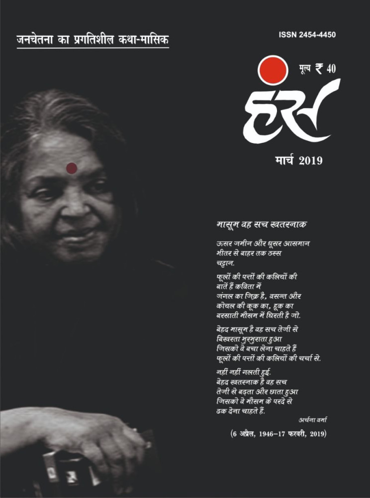 'हंंस' मार्च 2019 अंक