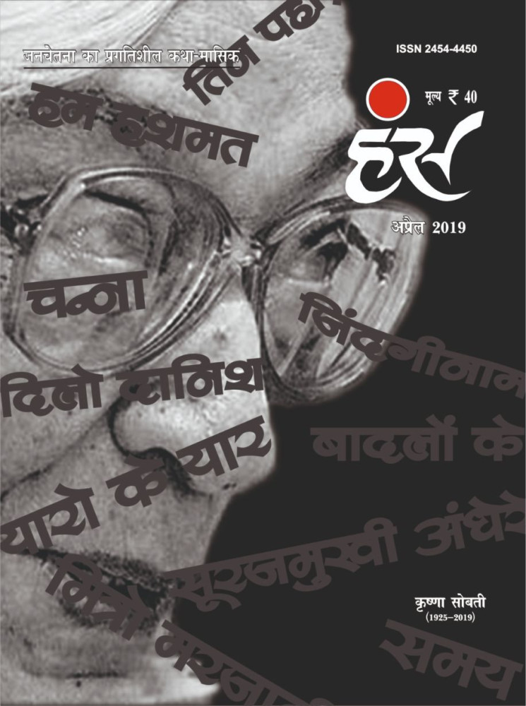 'हंंस' अप्रैल 2019 अंक (कृष्णा सोबती को समर्पित )