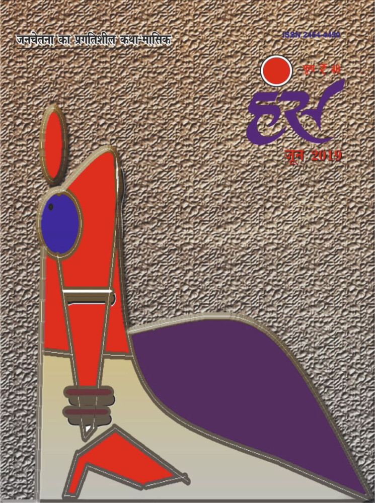 'हंंस' जून 2019 अंक