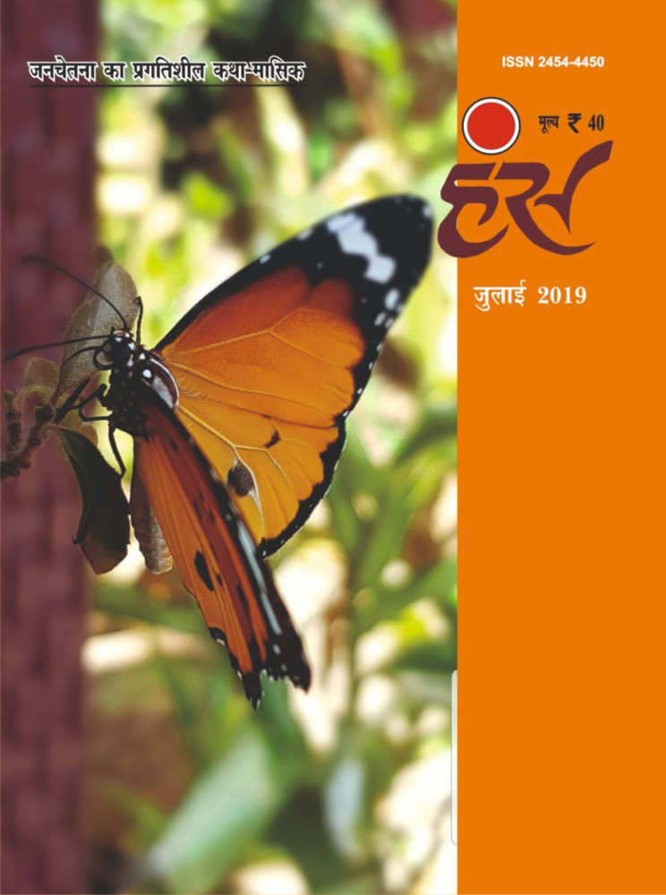 'हंंस' जुलाई 2019 अंक