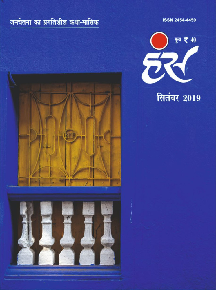 'हंंस' सितंबर 2019 अंक
