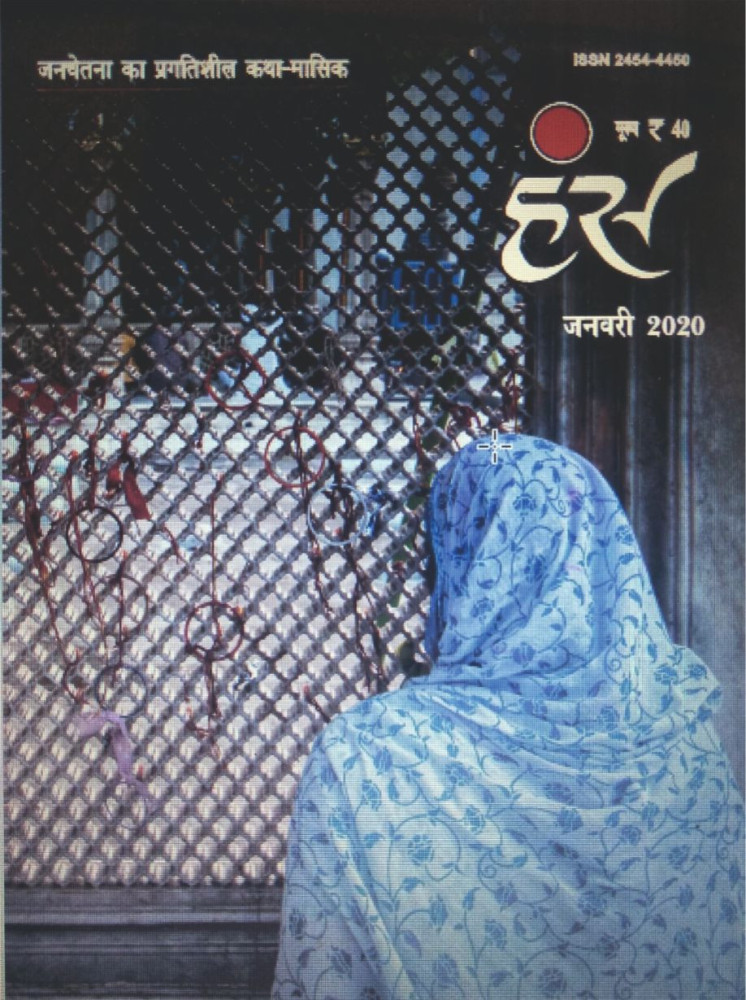 'हंंस' जनवरी 2020 अंक