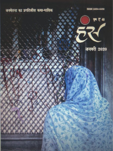 'हंंस' जनवरी 2020 अंक