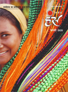 'हंंस' फरवरी 2020 अंक