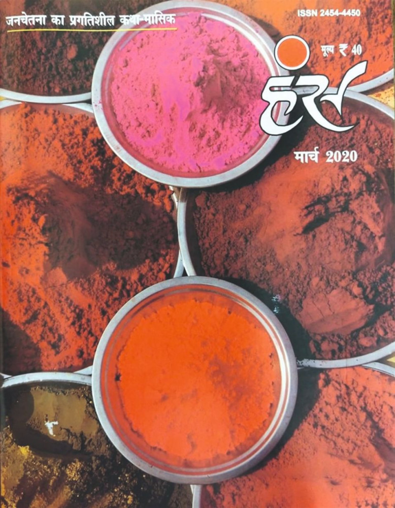 'हंंस' मार्च 2020 अंक