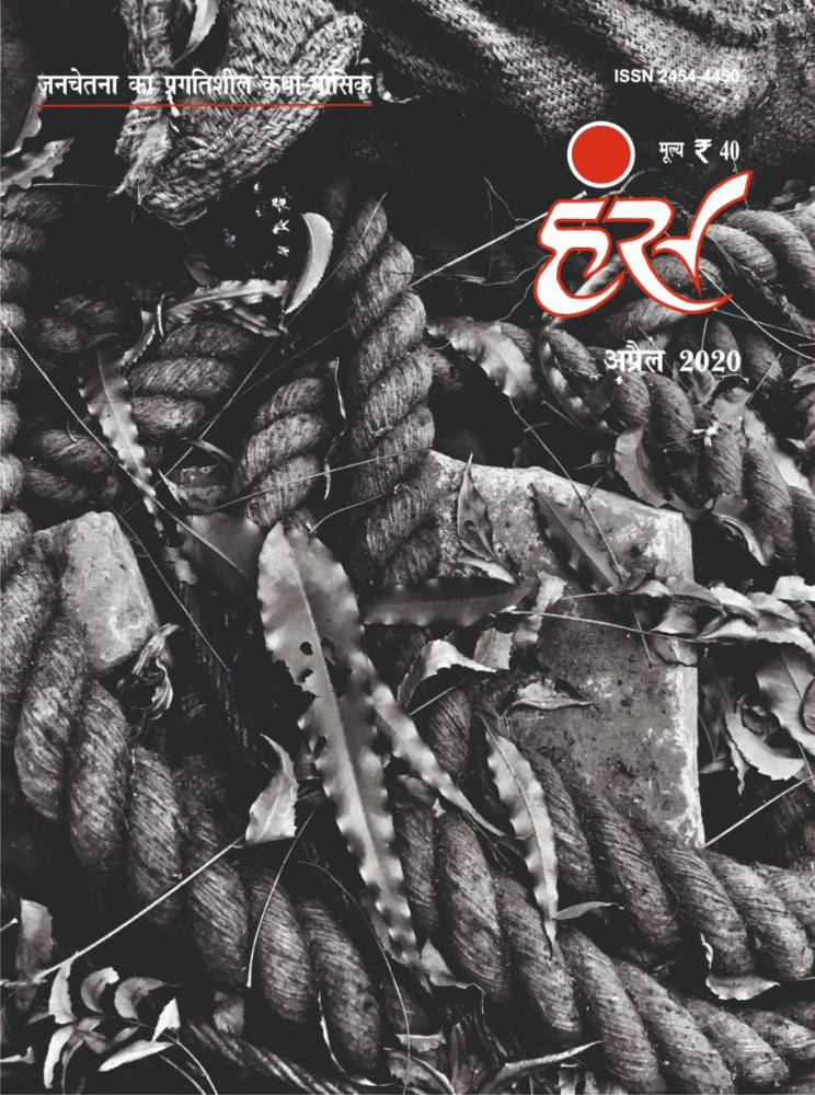 'हंंस' अप्रैल 2020 अंक