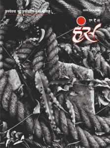 'हंंस' अप्रैल 2020 अंक