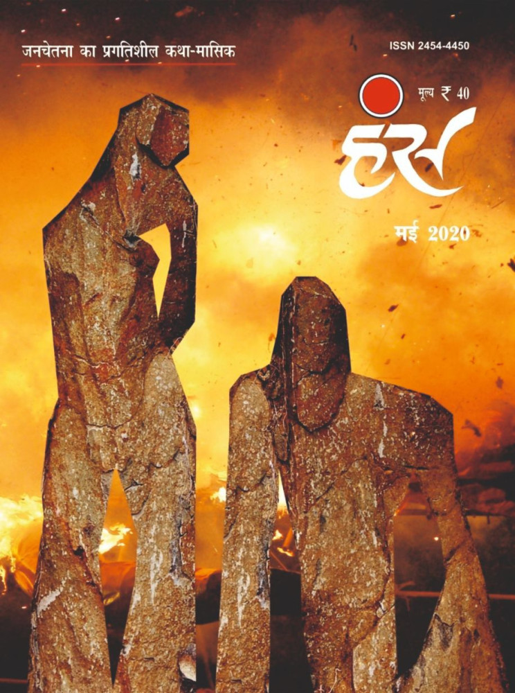 'हंंस' मई 2020 अंक