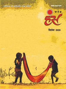 'हंंस' सितंबर 2020 अंक