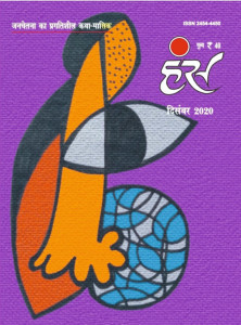'हंंस' दिसंबर 2020 अंक