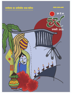 'हंंस' जनवरी 2025 अंक