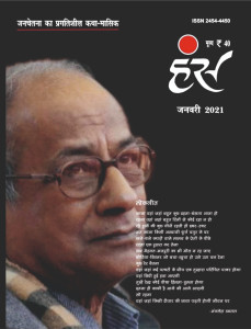'हंंस' जनवरी 2021 अंक