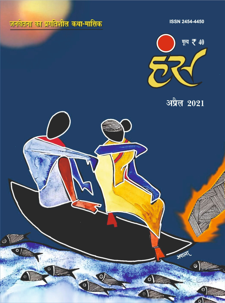 'हंंस' अप्रैल 2021 अंक