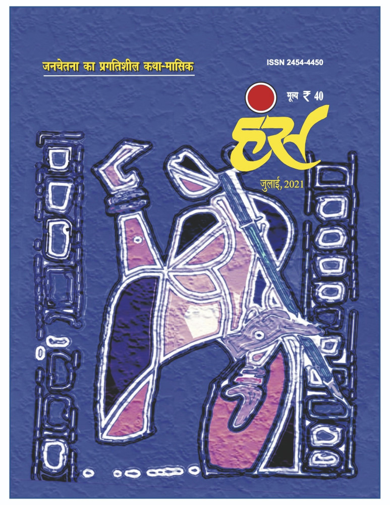 'हंंस' जुलाई 2021 अंक