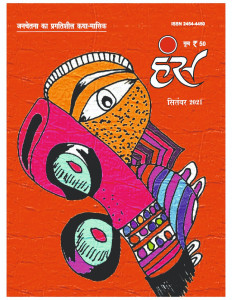 'हंंस' सितंबर 2021 अंक