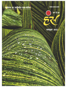 'हंंस' अक्टूबर 2021 अंक