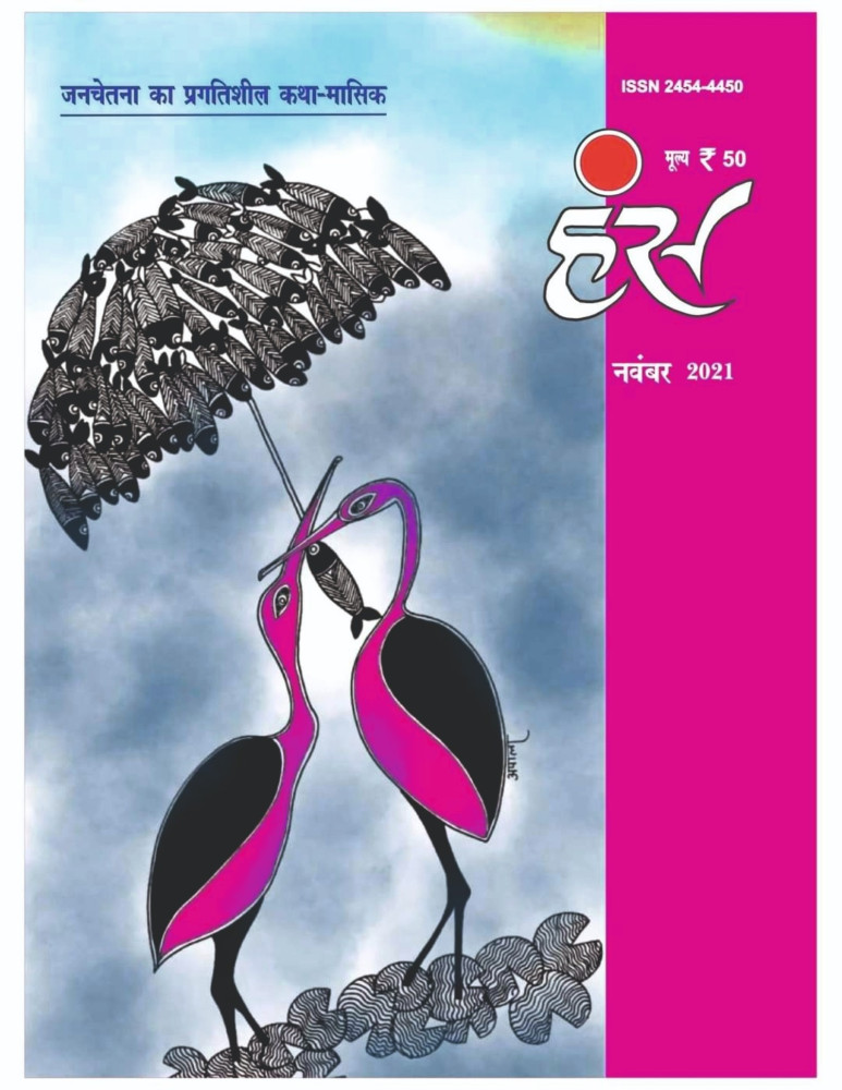 'हंंस' नवंबर 2021 अंक