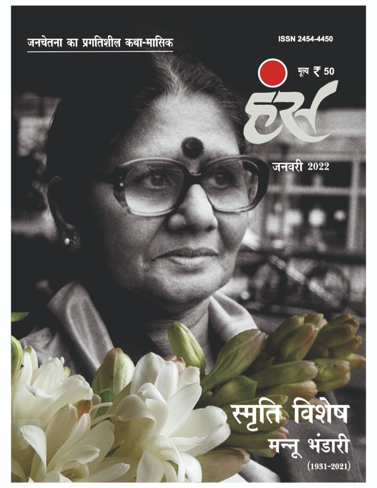 'हंंस' जनवरी 2022 अंक