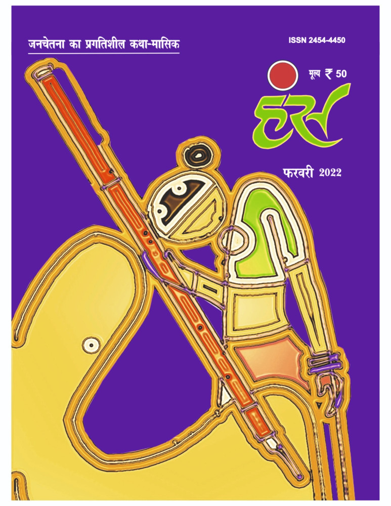 'हंंस' फरवरी 2022 अंक