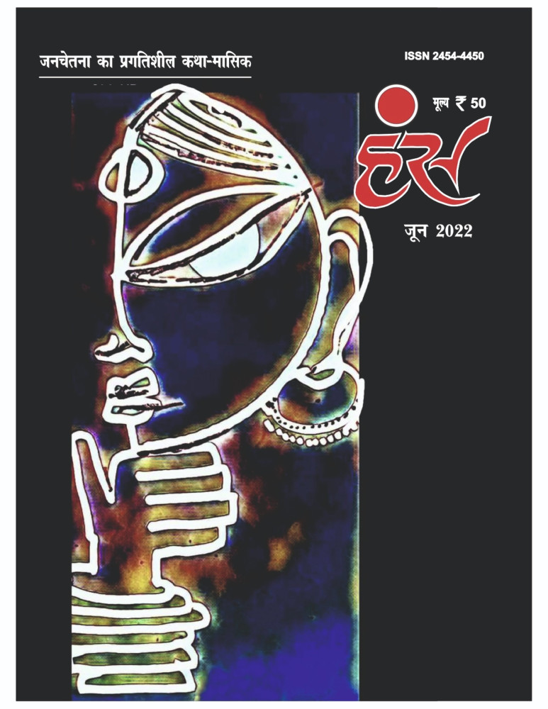 'हंंस' जून 2022 अंक