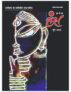 'हंंस' जून 2022 अंक