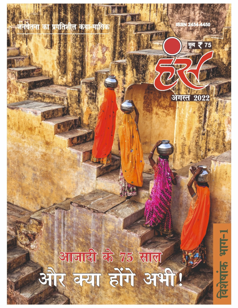 'हंंस' अगस्त 2022 अंक