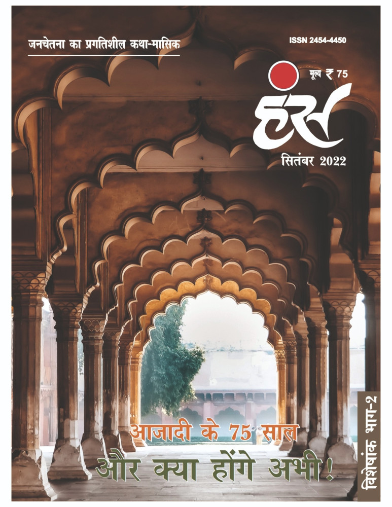 'हंंस' सितंबर 2022 अंक