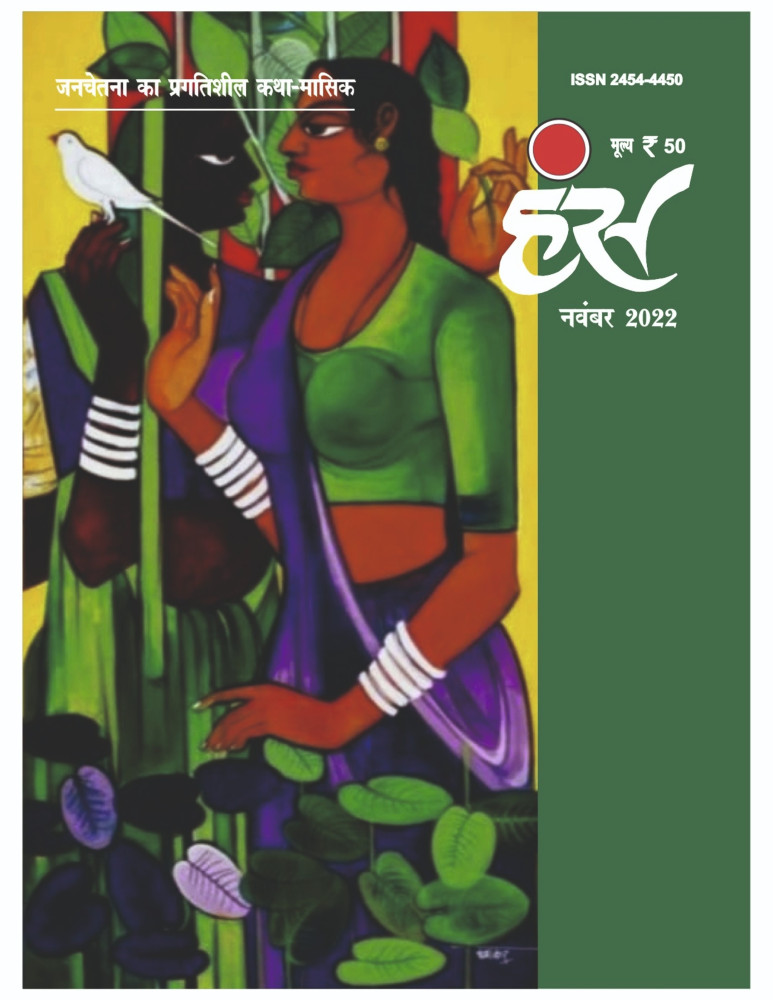 'हंंस' नवंबर 2022 अंक