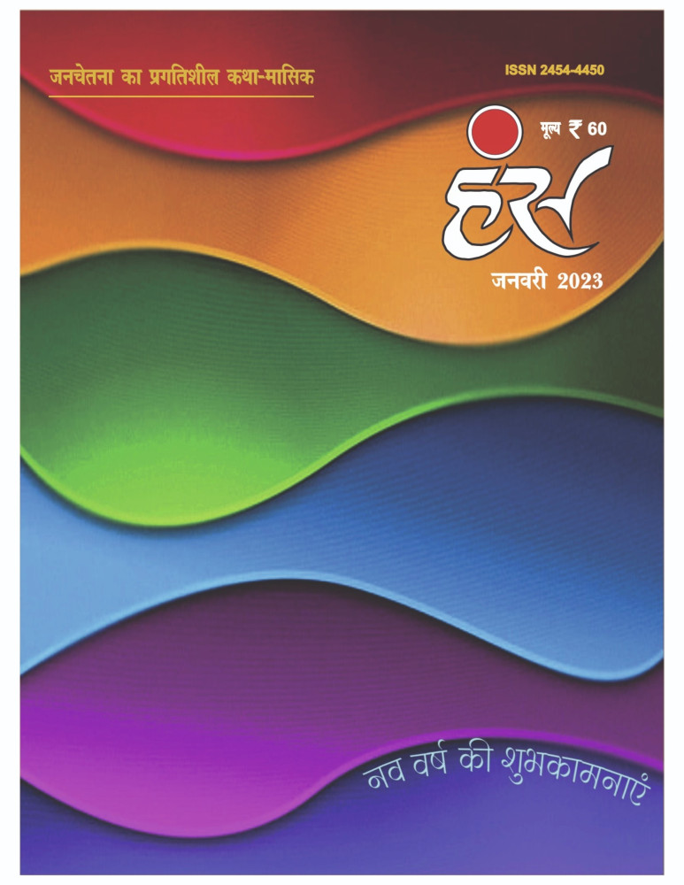 'हंंस' जनवरी 2023 अंक
