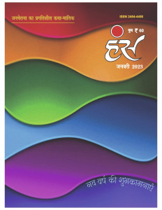 'हंंस' जनवरी 2023 अंक