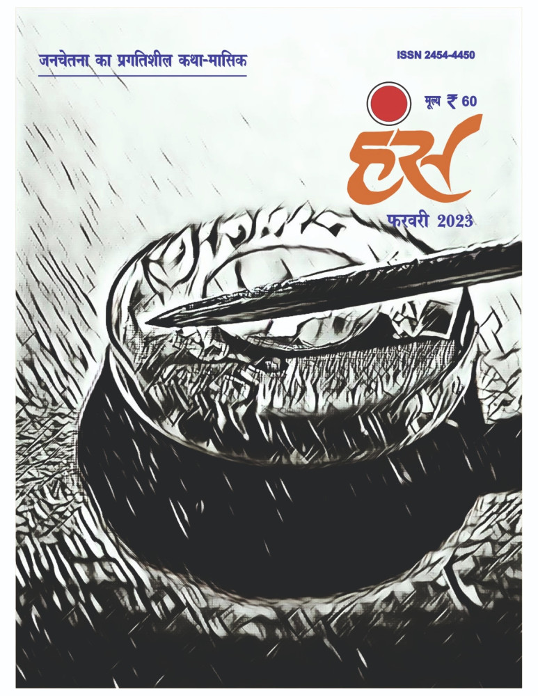 'हंंस' फरवरी 2023 अंक