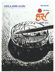 'हंंस' फरवरी 2023 अंक