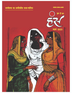 'हंंस' मार्च 2023 अंक
