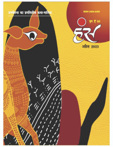 'हंंस' अप्रैल 2023 अंक