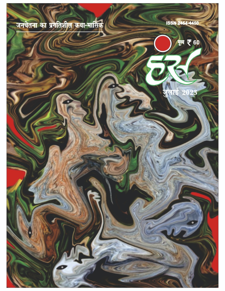 'हंंस' जुलाई 2023 अंक