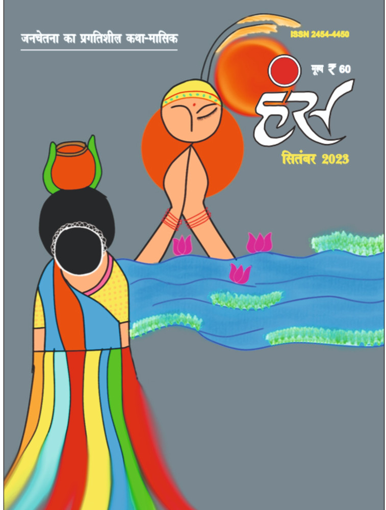 हंंस' सितंबर 2023 अंक