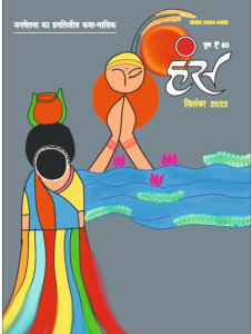 हंंस' सितंबर 2023 अंक