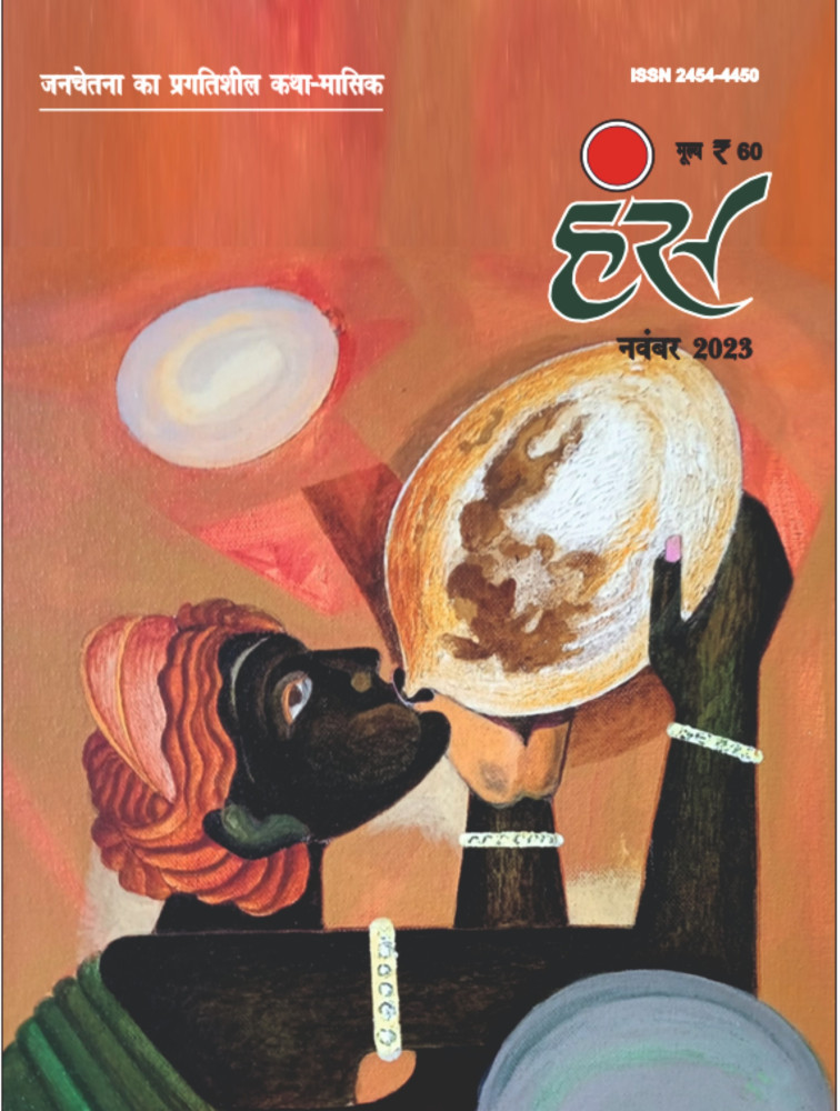'हंंस' नवंबर 2023 अंक