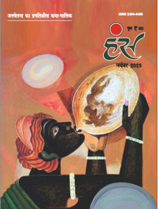 'हंंस' नवंबर 2023 अंक