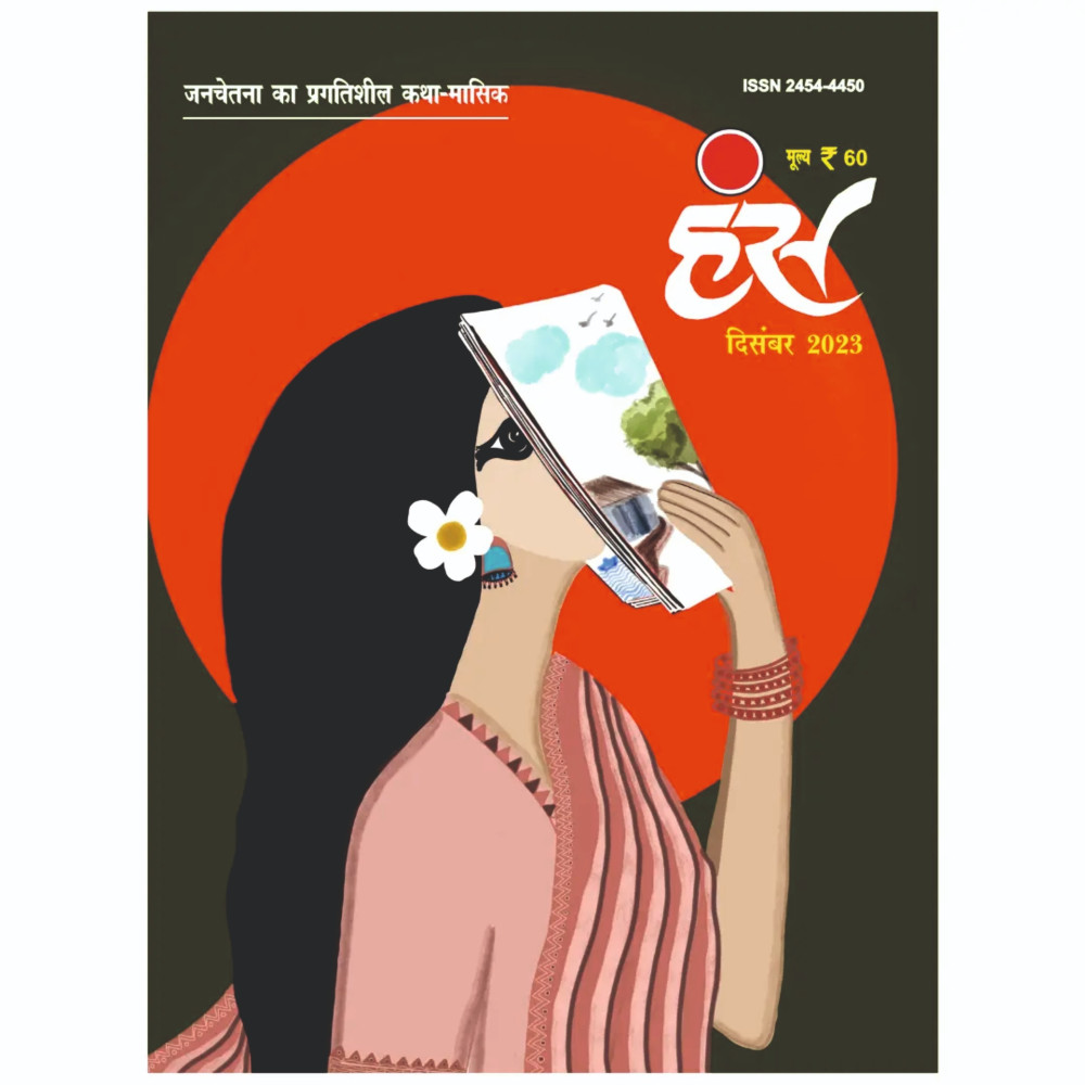 'हंंस' दिसंबर 2023 अंक