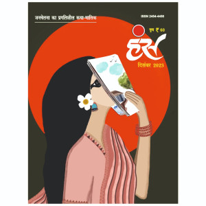 'हंंस' दिसंबर 2023 अंक