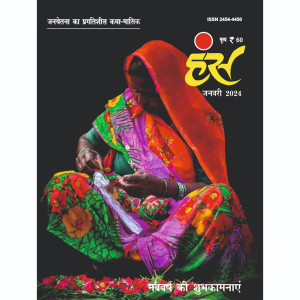'हंंस' जनवरी 2024 अंक
