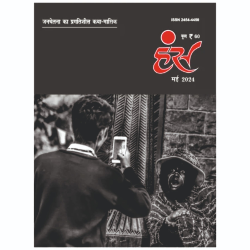 'हंंस' मई 2024 अंक
