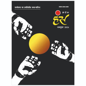 'हंंस' अक्टूबर 2024 अंक