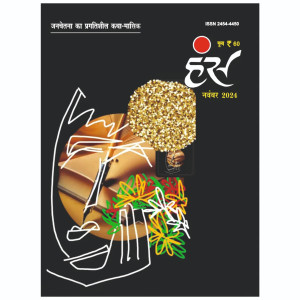 'हंंस' नवंबर 2024 अंक