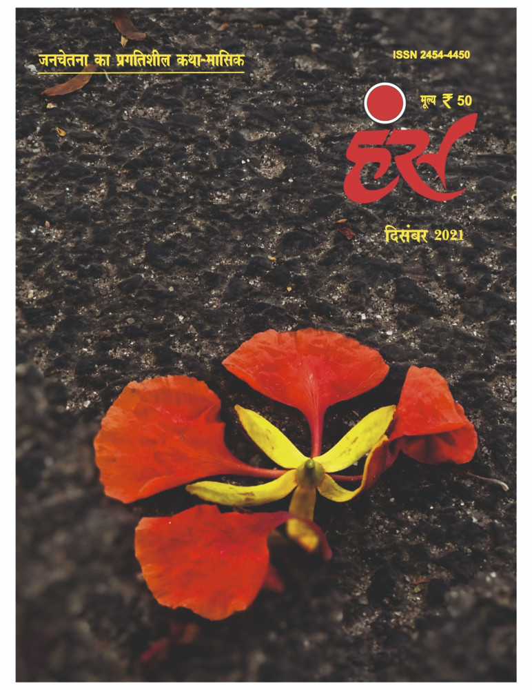 'हंंस' दिसंबर 2021 अंक
